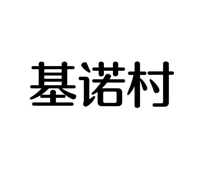基诺村