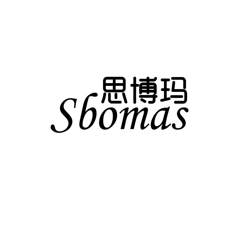 思博玛Sbomas