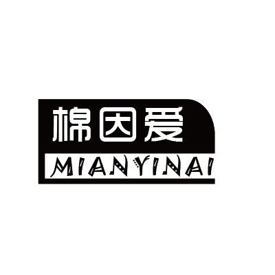 棉因爱