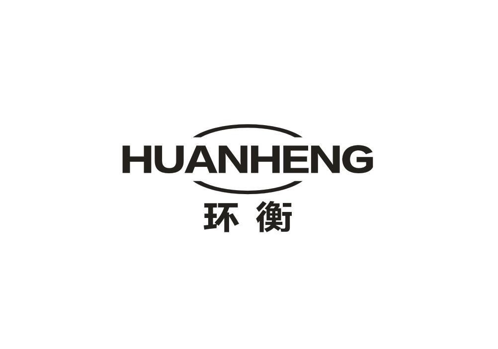 环衡