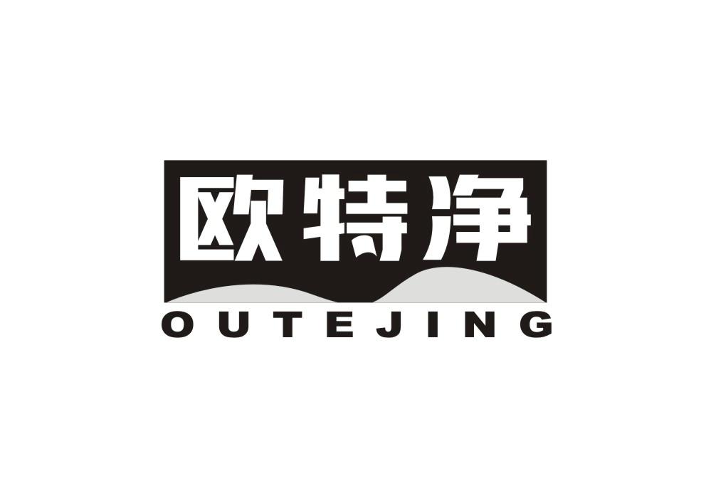 欧特净
