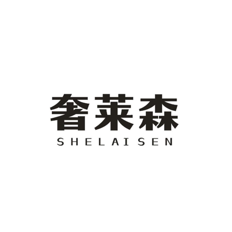 奢莱森