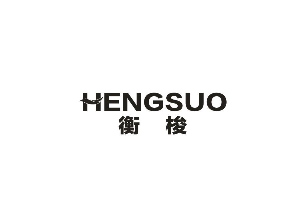 衡梭