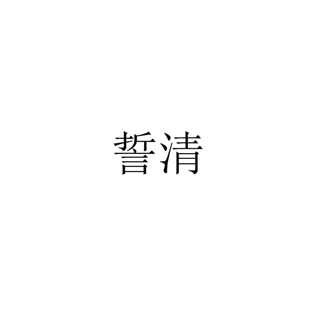 誓清