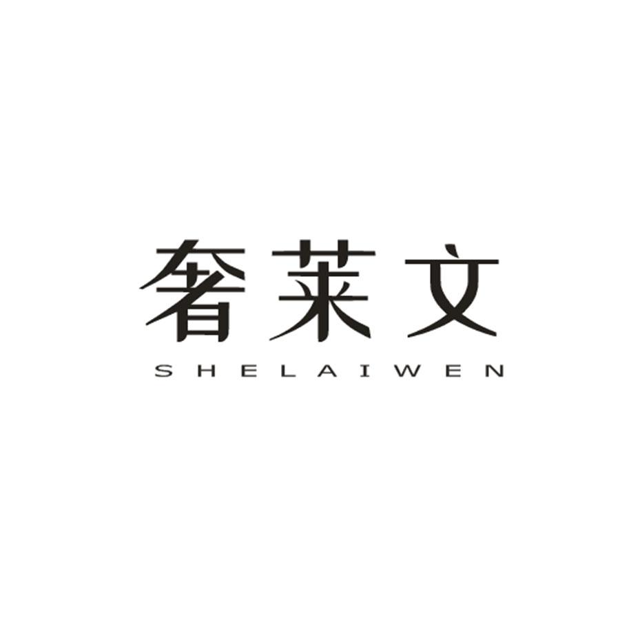 奢莱文