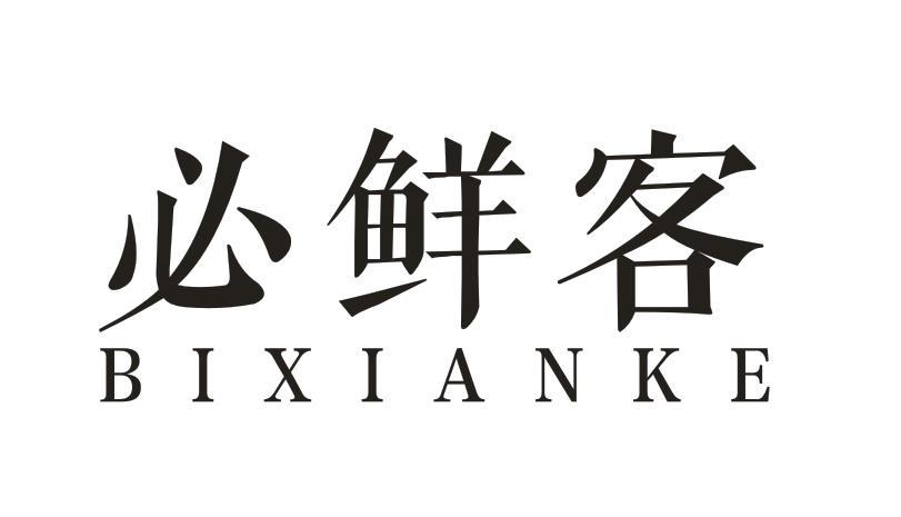 必鲜客