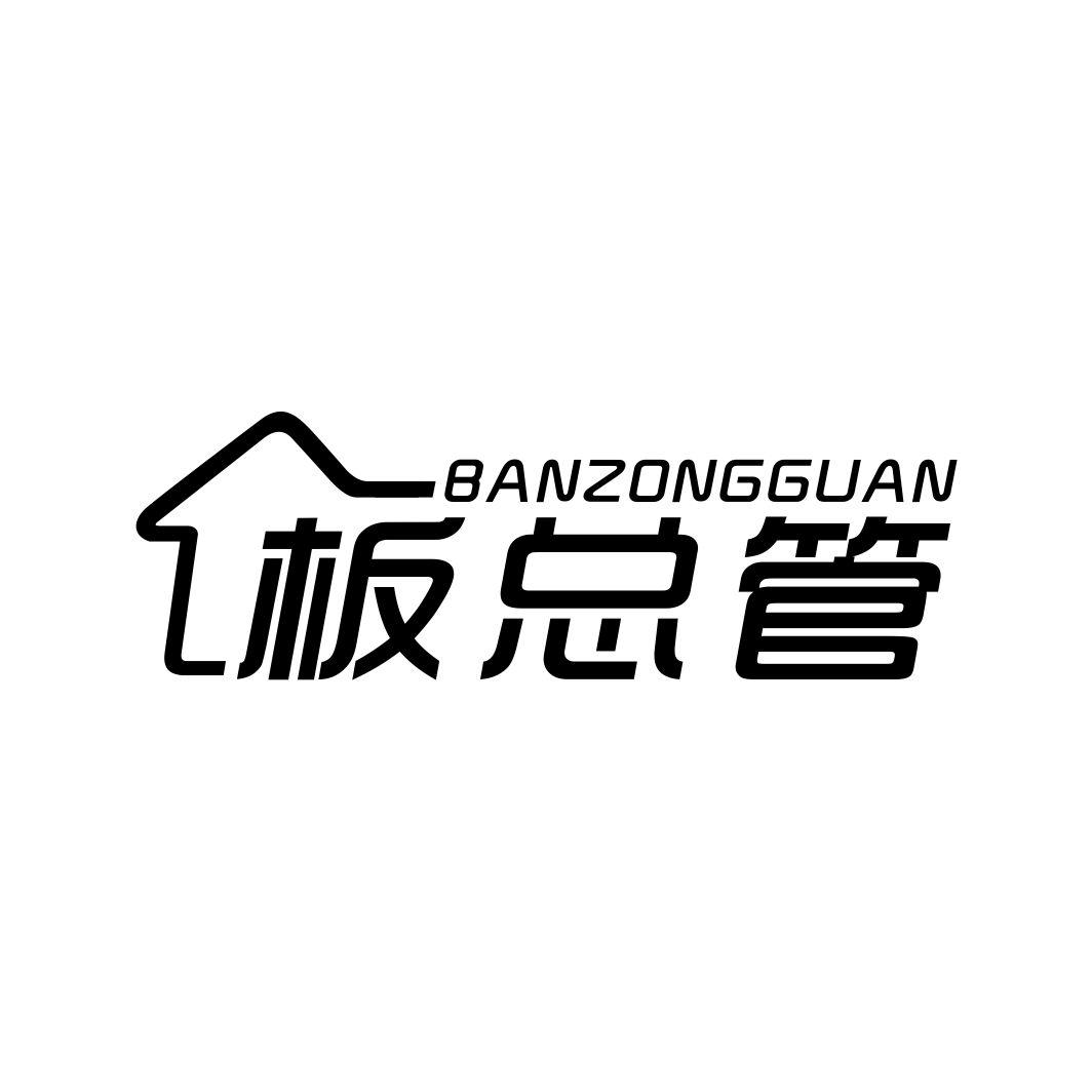 板总管BANZONGGUAN