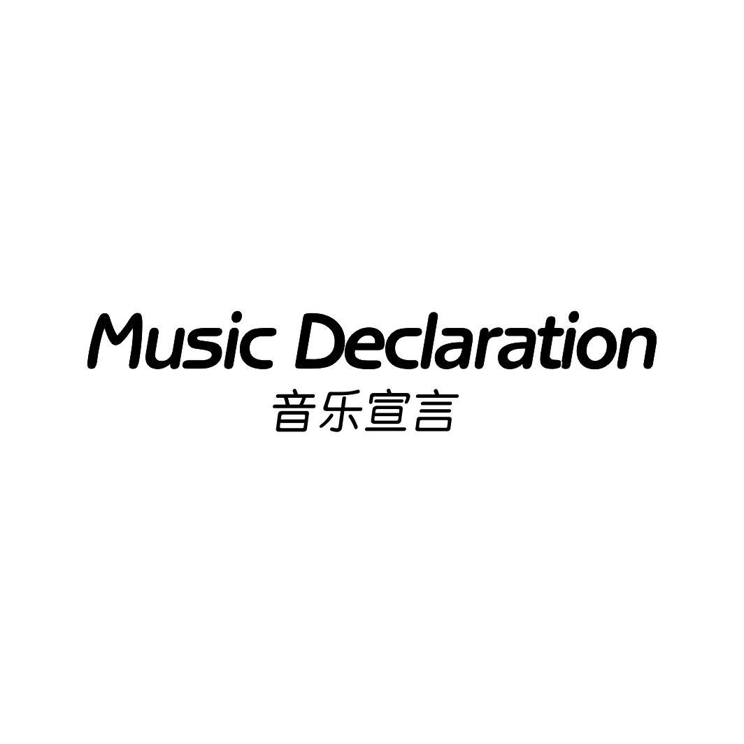 音乐宣言MUSIC DECLARATION