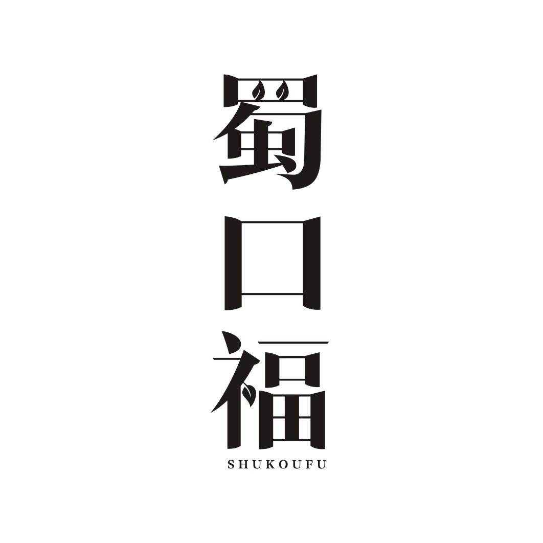 蜀口福