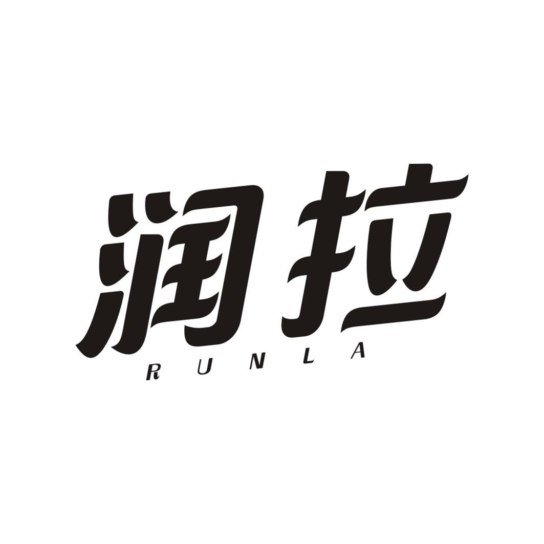 润拉RUNLA