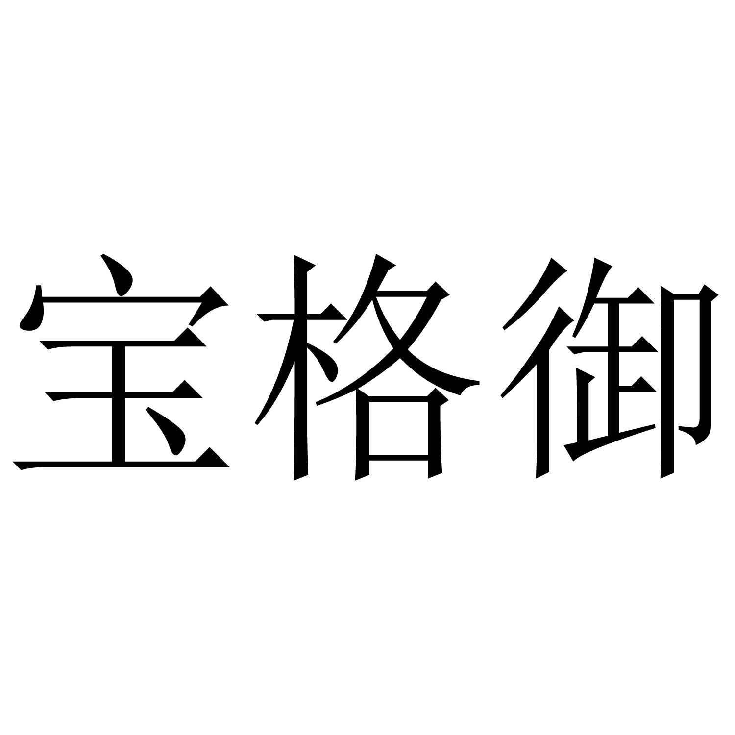 宝格御