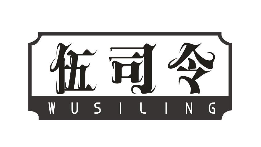 伍司令