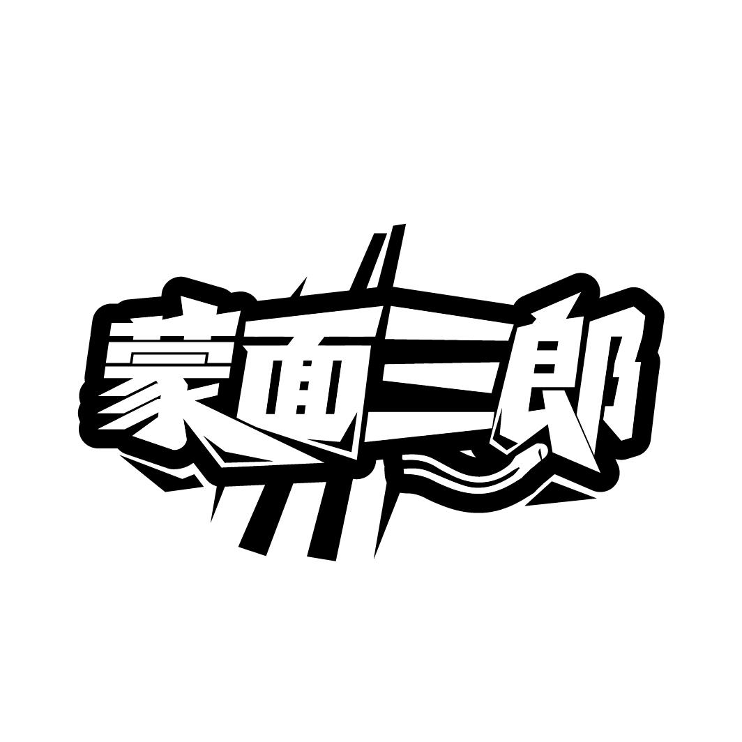 蒙面三郎
