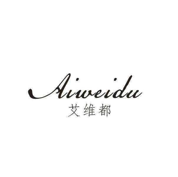  艾维都
