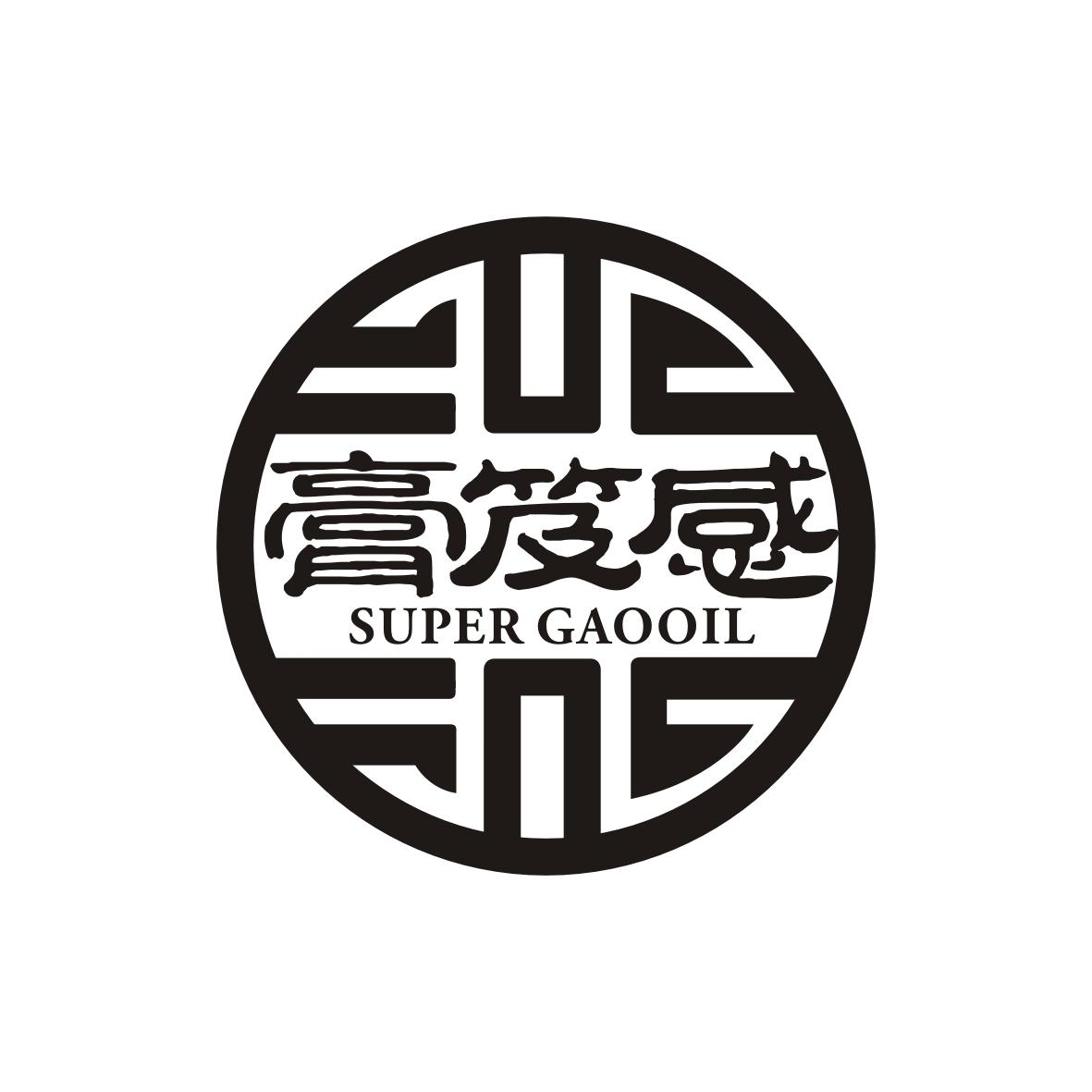 膏笈感
super gaooil