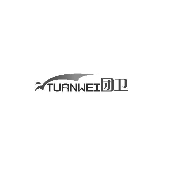 TUANWEI团卫