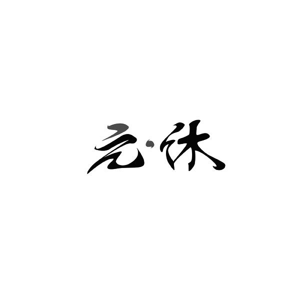 元休