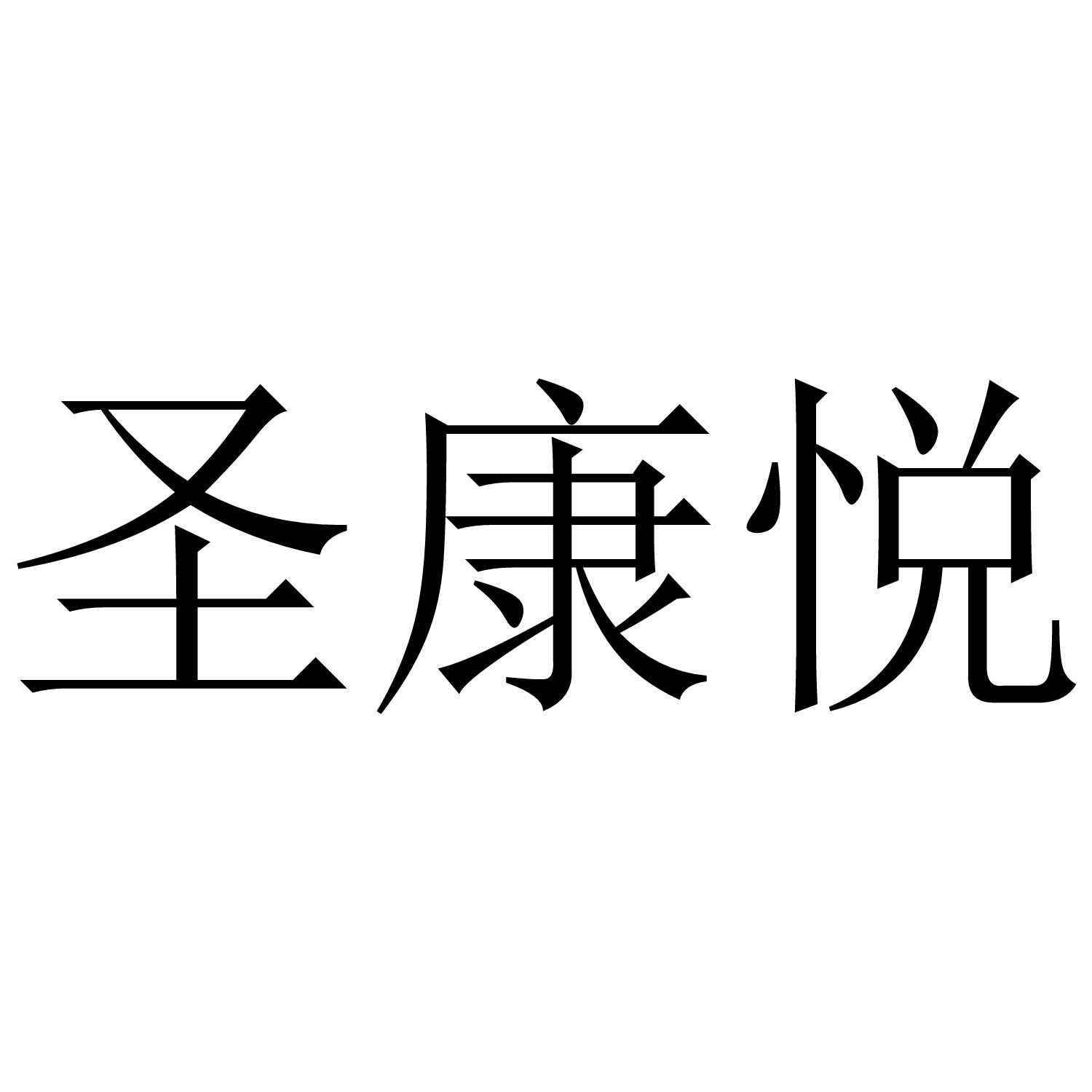 圣康悦