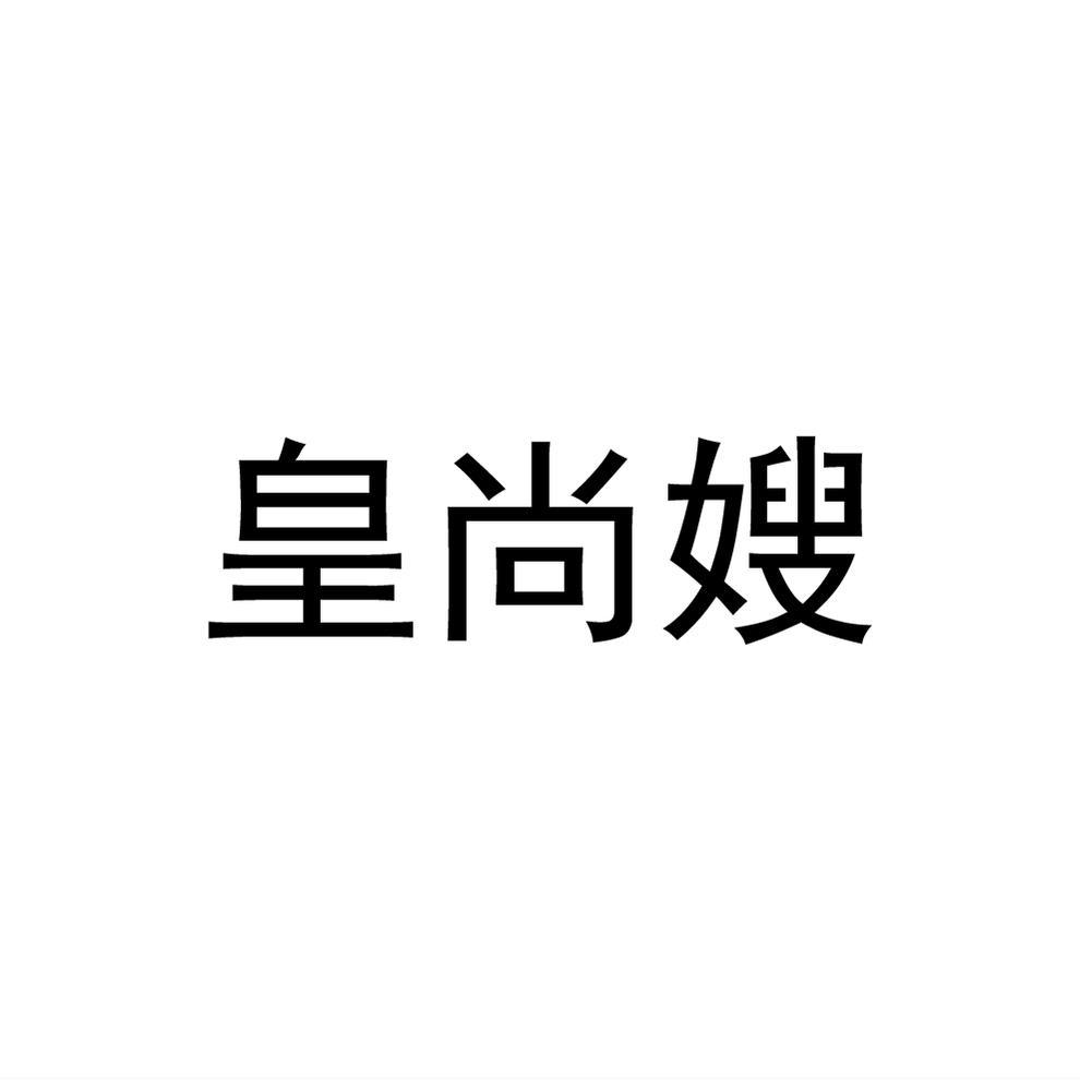 皇尚嫂