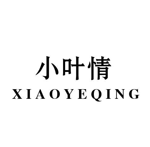 小叶情