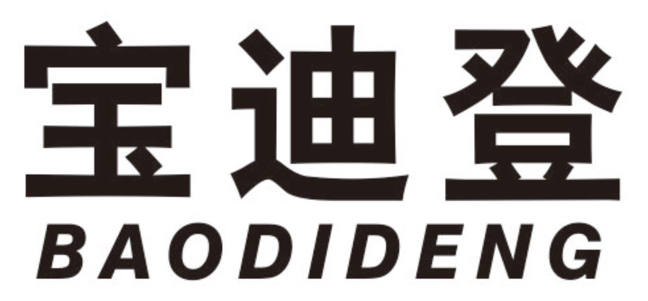 宝迪登baodideng