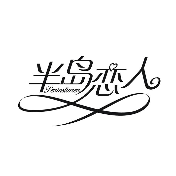 半岛恋人 PENINSLIAREN