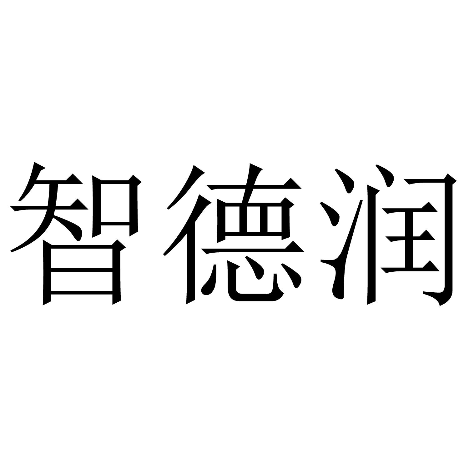 智德润