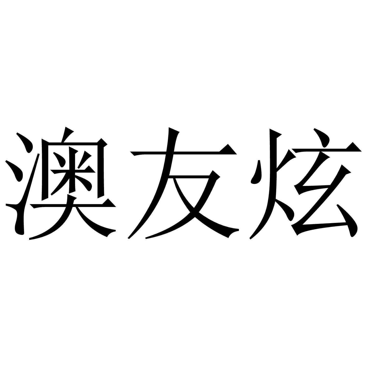 澳友炫