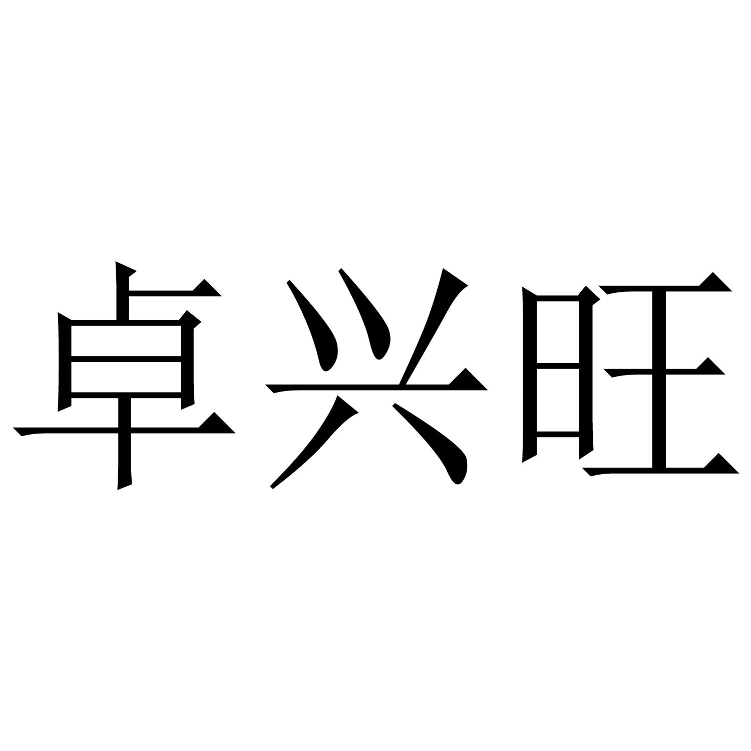 卓兴旺