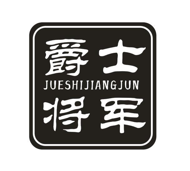 爵士 将军