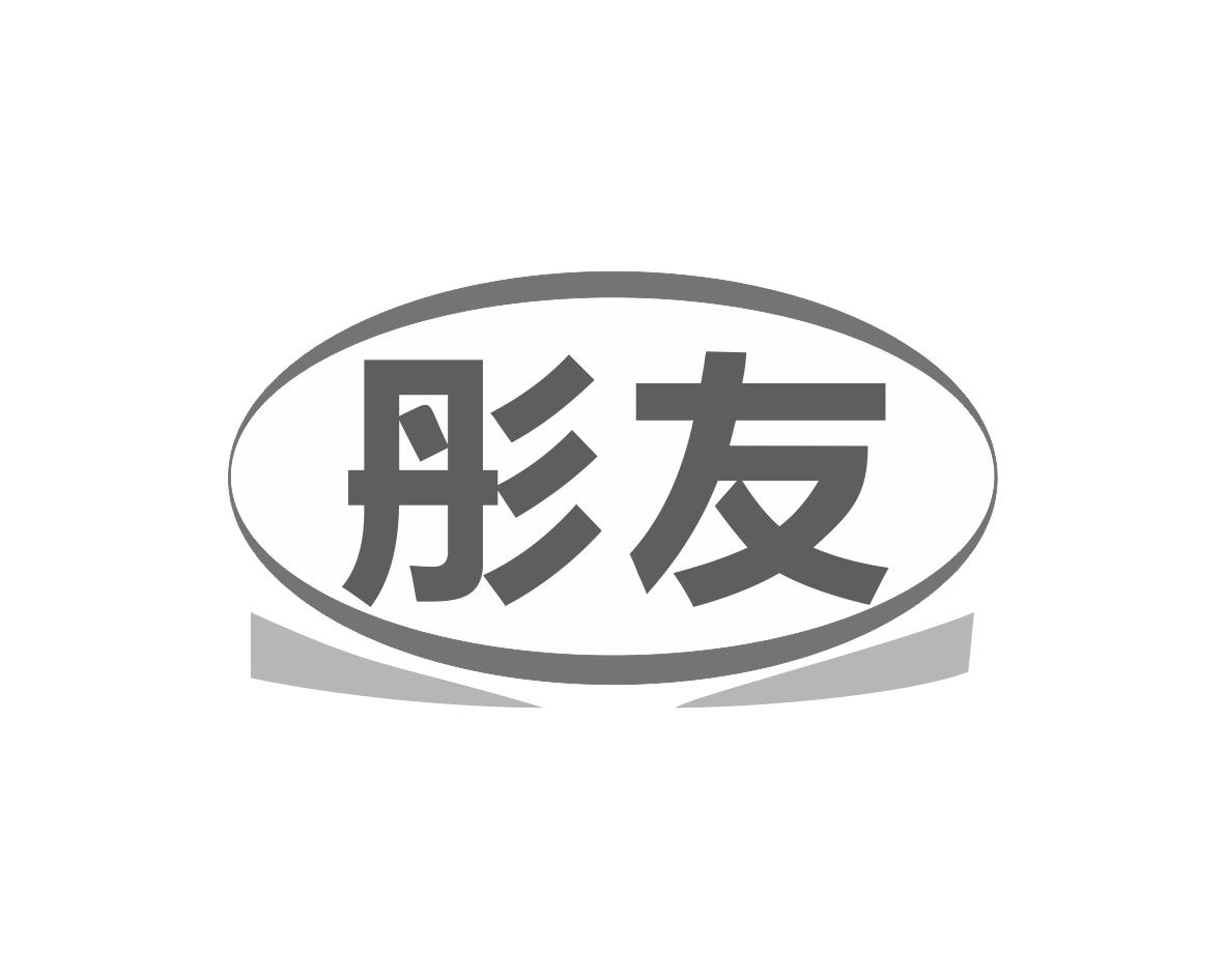彤友