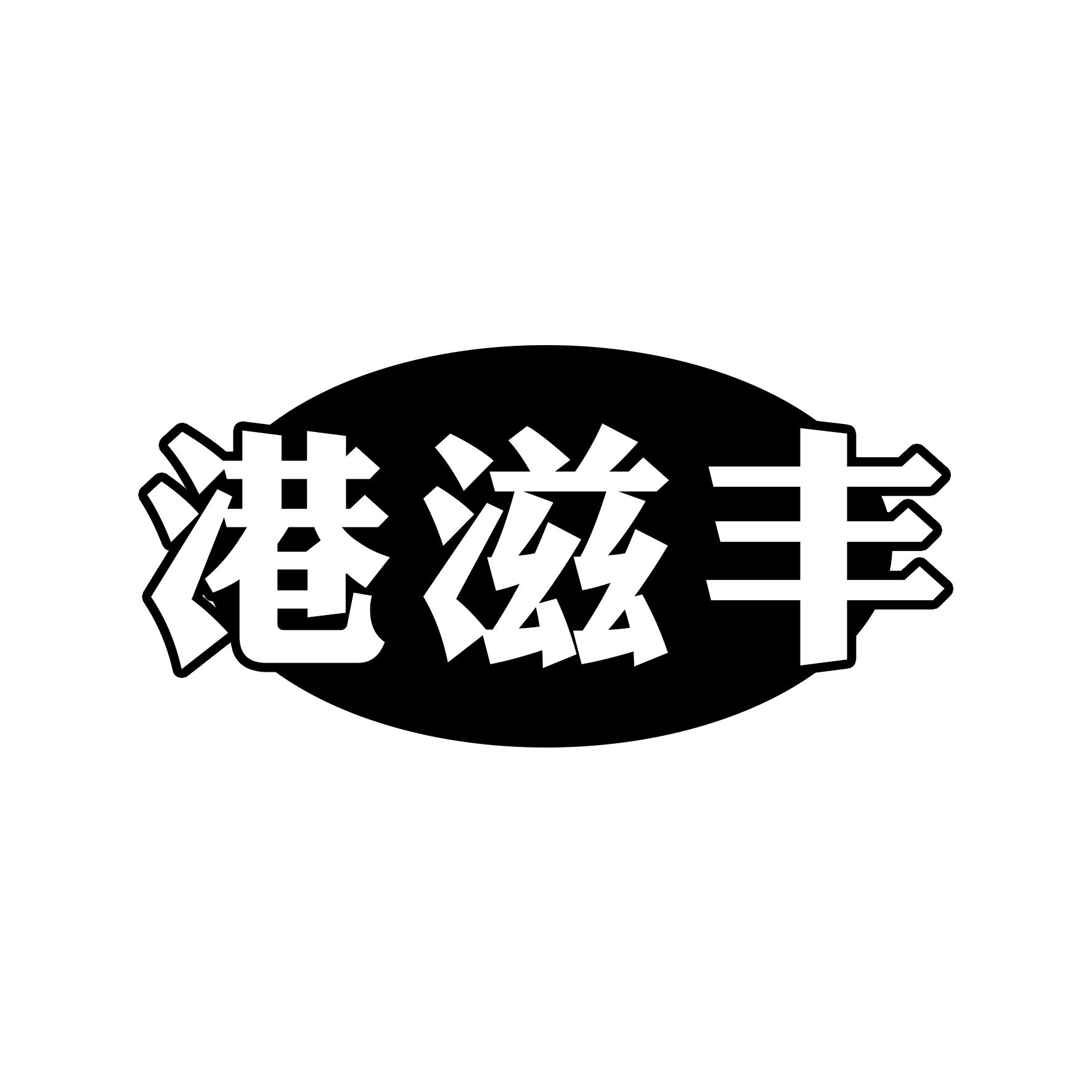 港滋丰