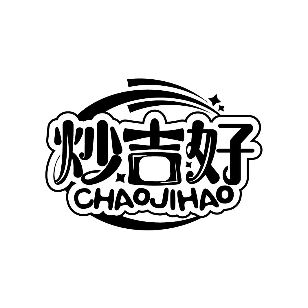 炒吉好