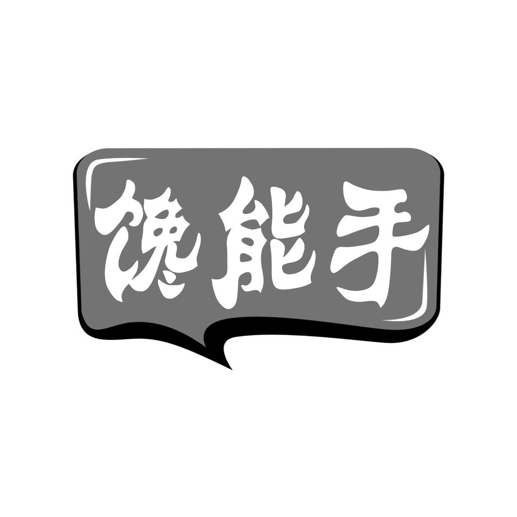 馋能手