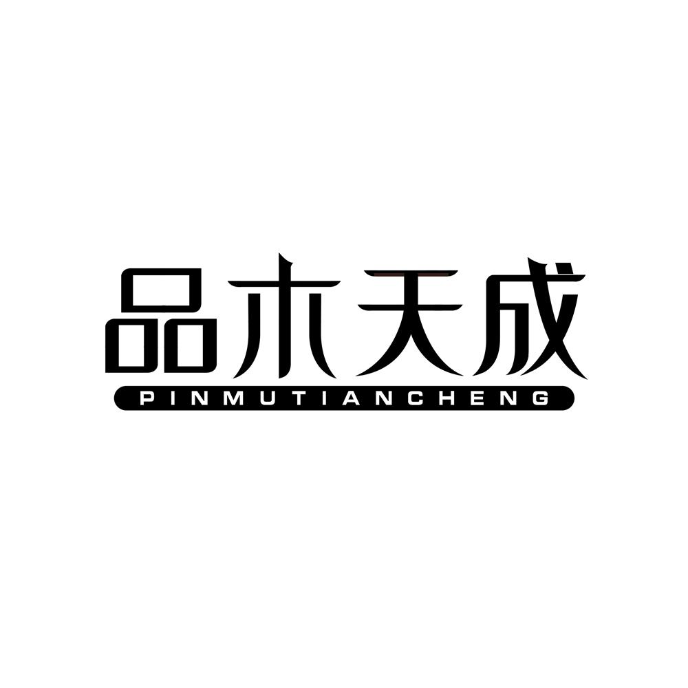 品木天成