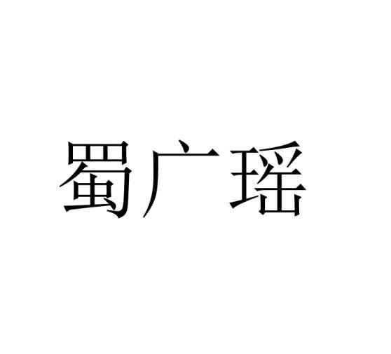 蜀广瑶