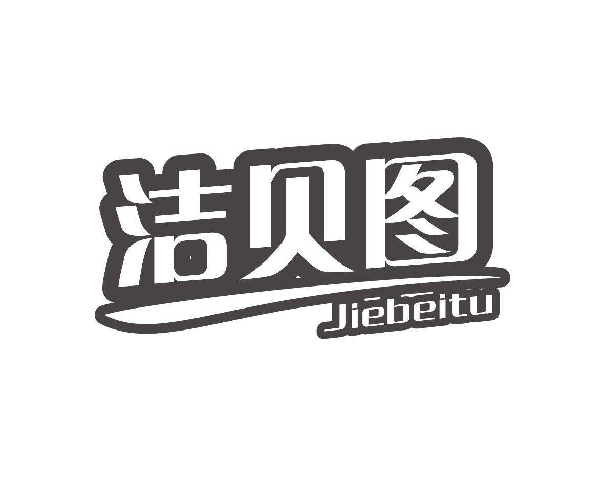 洁贝图