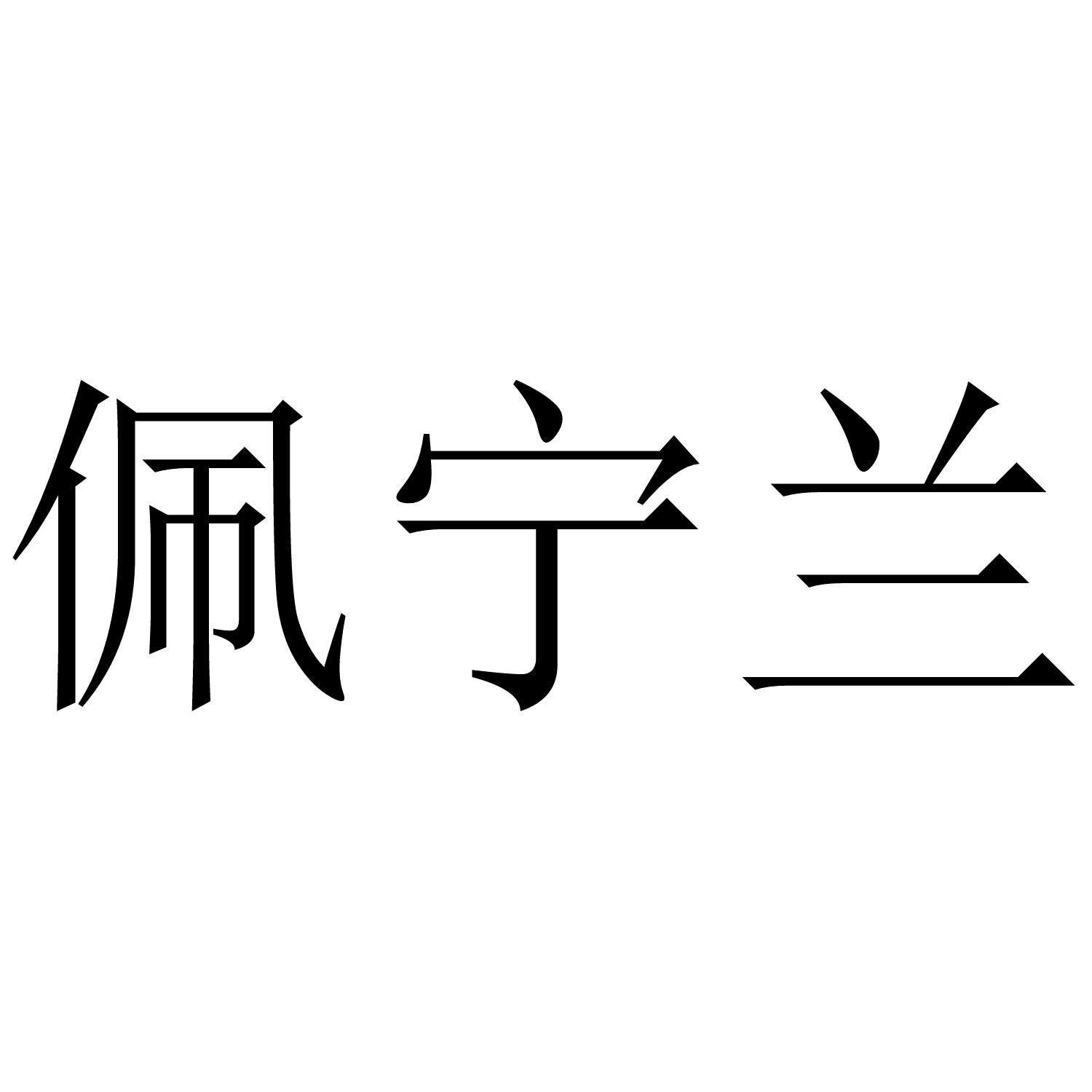佩宁兰
