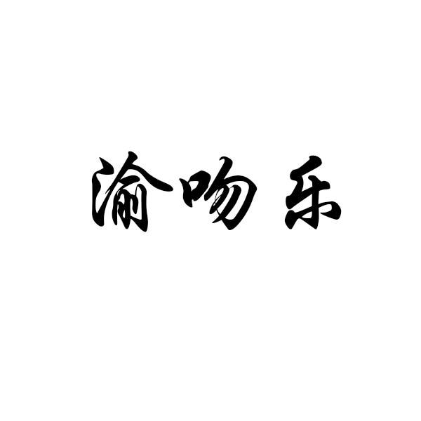 渝吻乐