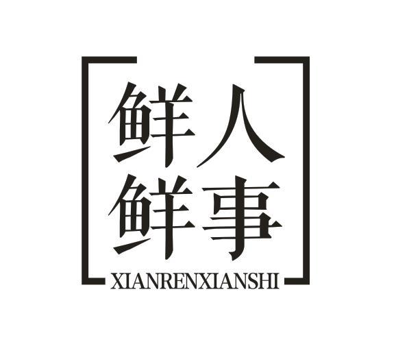 鲜人鲜事