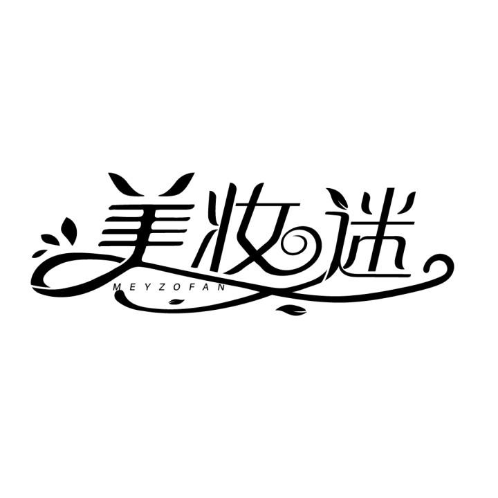 美妆迷
MEYZOFAN