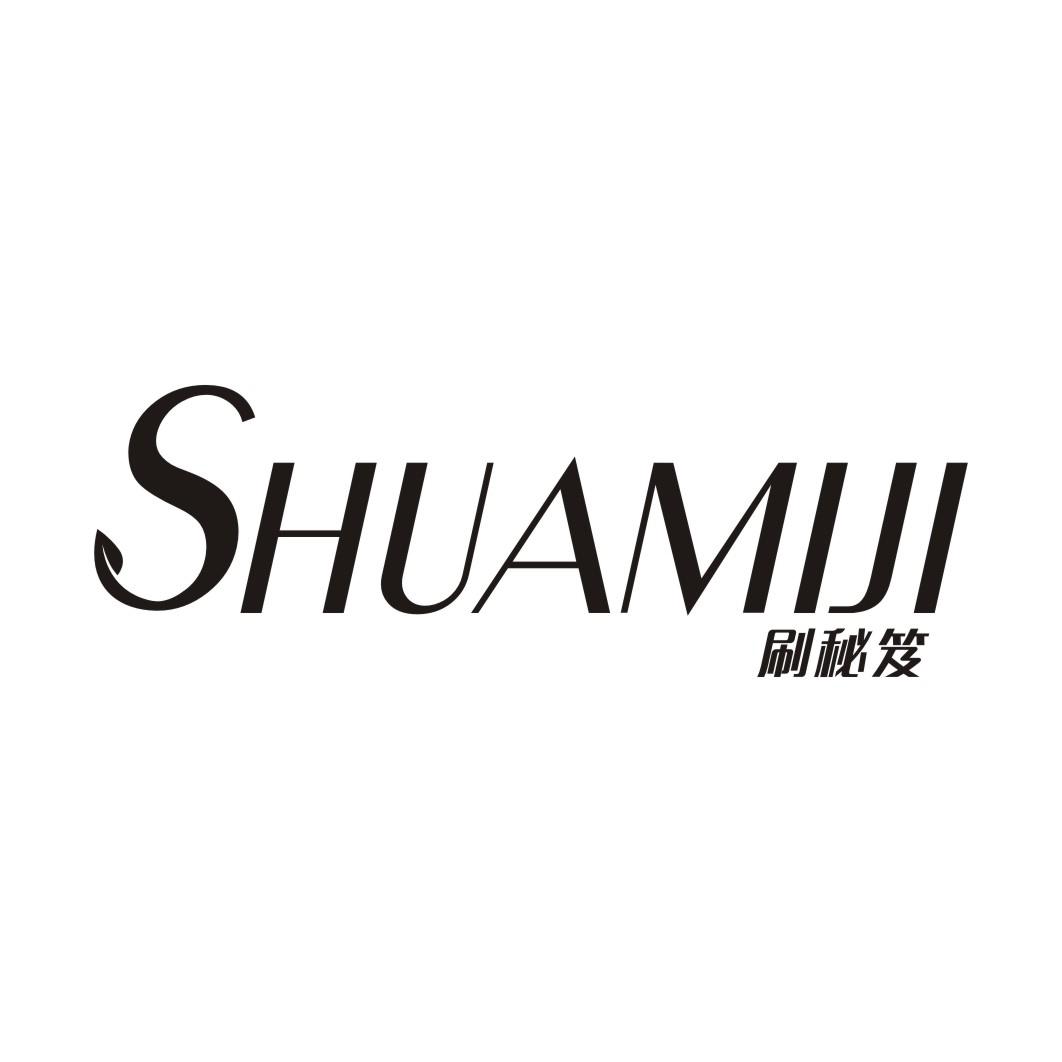 刷秘笈SHUAMIJI
