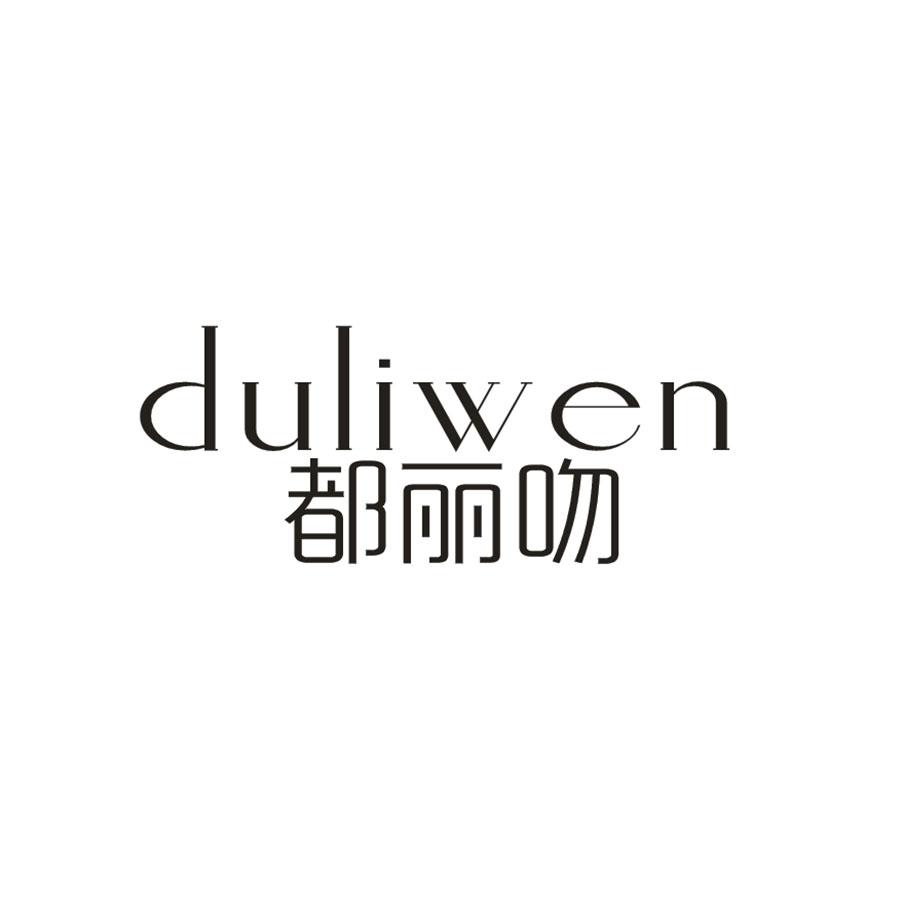 都丽吻