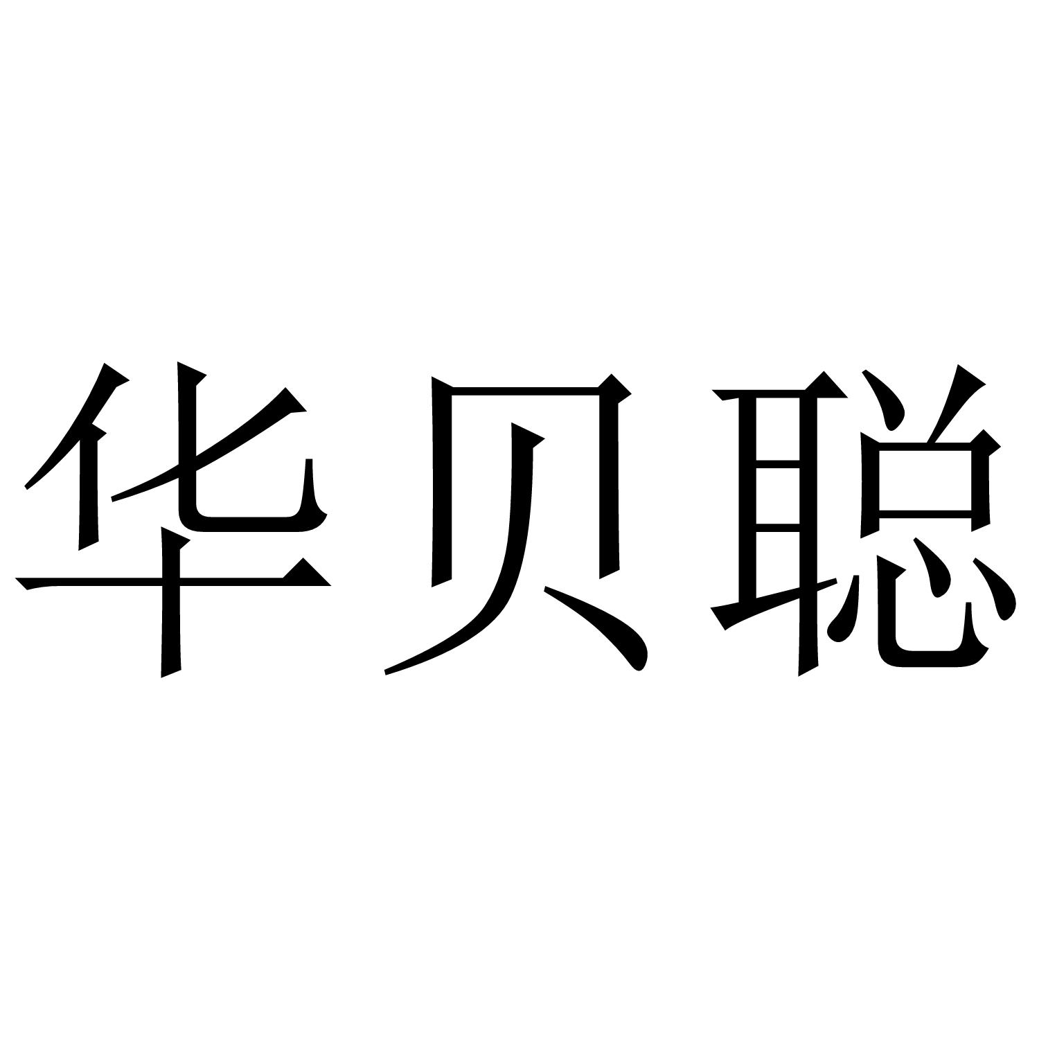 华贝聪