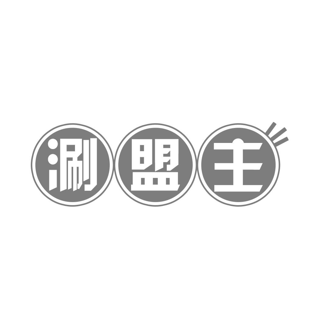 涮盟主