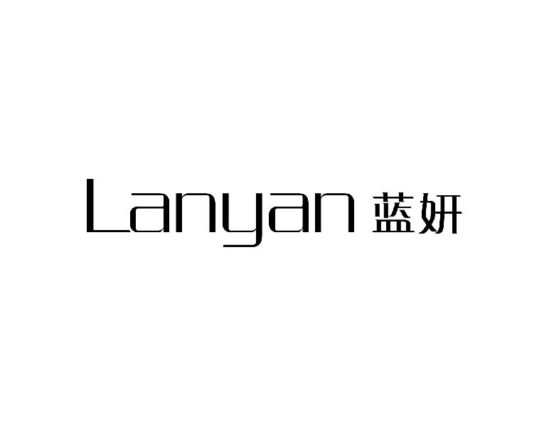 蓝妍