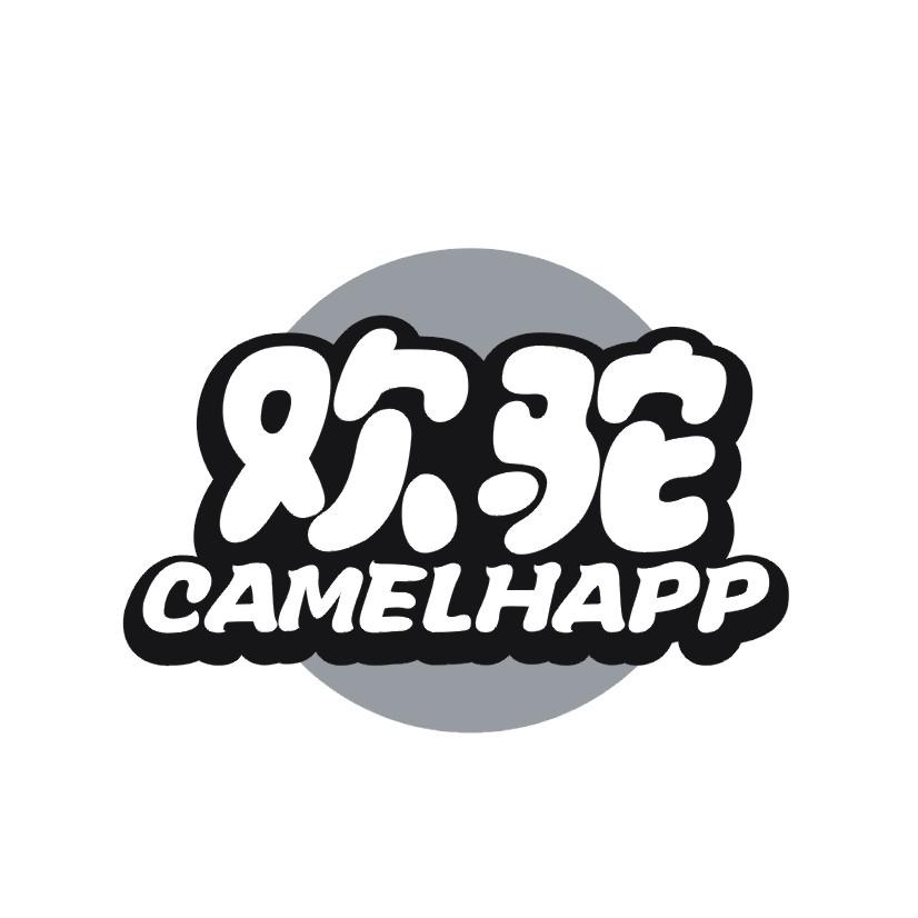 欢驼  CAMELHAPP