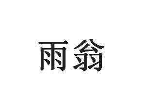 雨翁