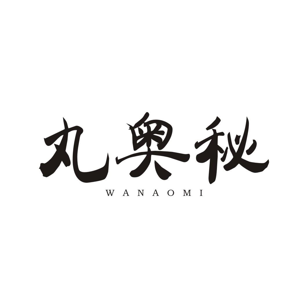 丸奥秘WANAOMI