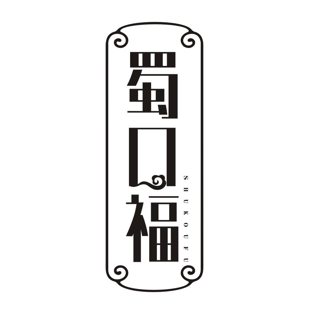蜀口福